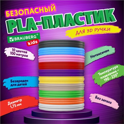 Безопасный PLA-пластик для 3D-ручки, 100 метров (10 цветов х 10 м), BRAUBERG KIDS, 665189