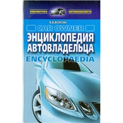 Владислав Волгин: Энциклопедия автовладельца
