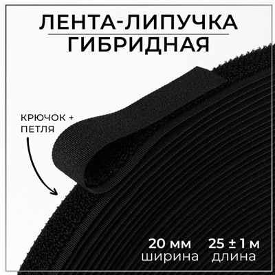 Липучка гибридная, 20 мм × 25 ± 1 м, цвет чёрный, УЦЕНКА