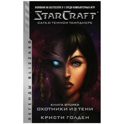 StarCraft. Сага о темном тамплиере. Книга вторая. Охотники из тени