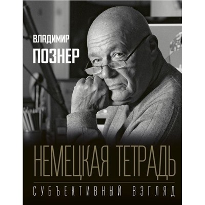 Немецкая тетрадь. Субъективный взгляд. Владимир Познер