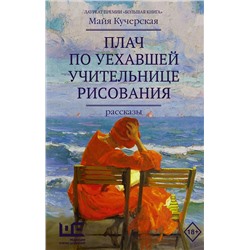 Плач по уехавшей учительнице рисования. Рассказы