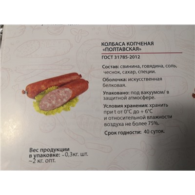 Колбаса копченая "Полтавская"