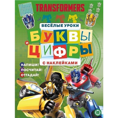Трансфомеры. N ЦБН 1909. Буквы и цифры с наклейками. Веселые уроки