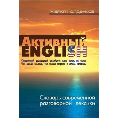 Майкл Голденков: Словарь современной разговорной лексики. Активный English