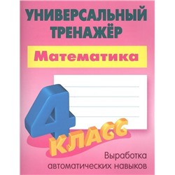 Станислав Петренко: Математика. 4 класс. Универсальный тренажер