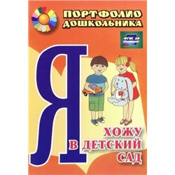 Меттус Е. В., Турта О. С. Я хожу в детский сад: портфолио дошкольника