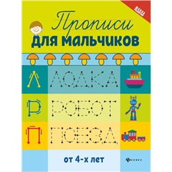 Прописи для мальчиков (-33818-6)