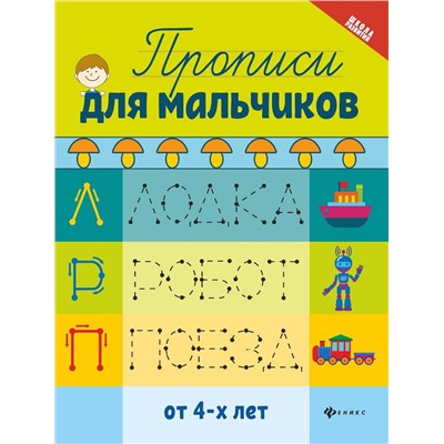 Прописи для мальчиков (-33818-6)