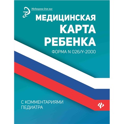 Диана Крюкова: Медицинская карта ребенка с комментариями педиатра