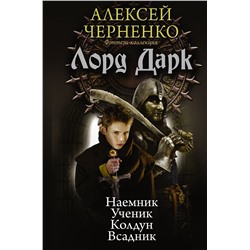 Алексей Черненко: Лорд Дарк. Сборник: Наемник. Ученик. Колдун. Всадник