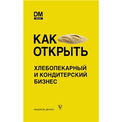 Денис Машков: Как открыть хлебопекарный и кондитерский бизнес