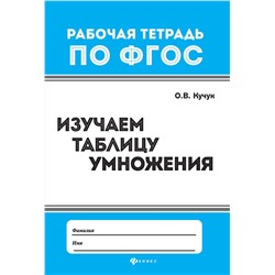 Оксана Кучук: Изучаем таблицу умножения. ФГОС (-31469-2)