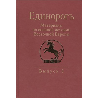 Уценка. Бабулин, Беляков, Бенцианов: Единорогъ. Материалы по военной истории Восточной Европы эпохи Средних веков и Раннего Нового времен