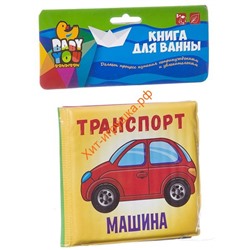 Книга для купания ТРАНСПОРТ ВВ2384, ВВ2384