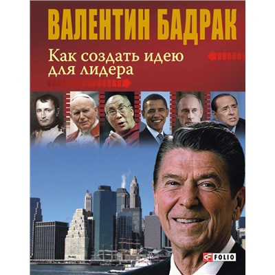 Валентин Бадрак: Как создать идею для лидера