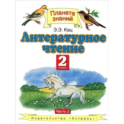 Элла Кац: Литературное чтение. 2 класс. Учебник. В 2-х частях. Часть 2. 2013 год