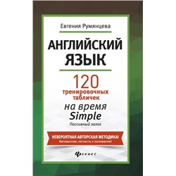 Евгения Румянцева: Английский язык. 120 тренировочных таблиц на время Simple. Пассивный залог