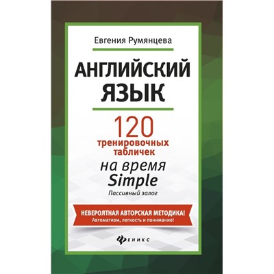 Евгения Румянцева: Английский язык. 120 тренировочных таблиц на время Simple. Пассивный залог