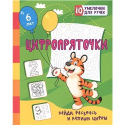 Цифропряточки. Найди, раскрась и напиши цифры: занимательные задания для подготовки к письму. Для детей 5 лет