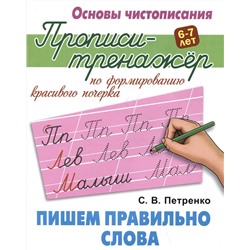 Пишем правильно слова. Основы чистописания. 6-7 лет