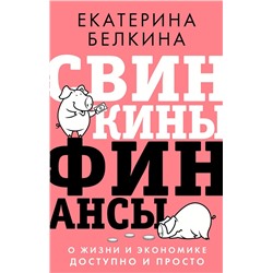 Свинкины финансы: о жизни и экономике доступно и просто