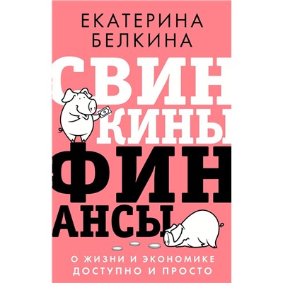 Свинкины финансы: о жизни и экономике доступно и просто