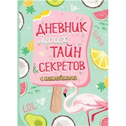 Дневник моих тайн и секретов с наклейками