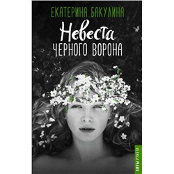 Екатерина Бакулина: Невеста Черного Ворона