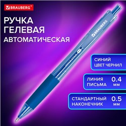 Ручка гелевая автоматическая с грипом BRAUBERG "OFFICE STYLE", СИНЯЯ, линия 0,4 мм, 144122