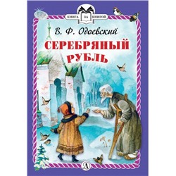 КзК Одоевский. Серебряный рубль (978-5-08-006305-3)