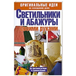 Оригинальные идеи по освещению дома. Светильники и абажуры своими руками