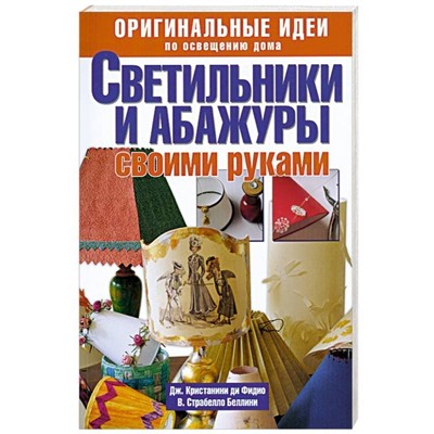 Оригинальные идеи по освещению дома. Светильники и абажуры своими руками