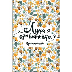 Молчанова И. Луна для волчонка