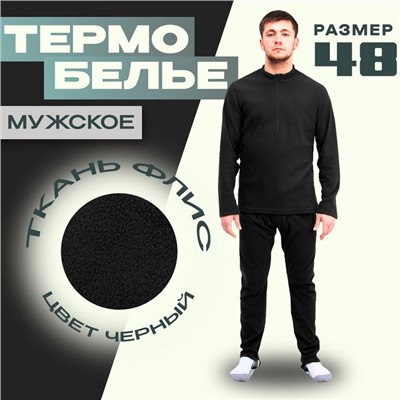 Термобелье мужское, размер 48, рост 176, цвет чёрный