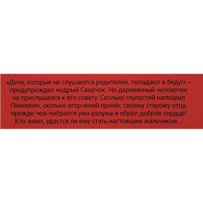 Приключения Пиноккио. Герои литературы и истории