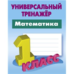 Станислав Петренко: Математика. 1 класс. Универсальный тренажер. ФГОС