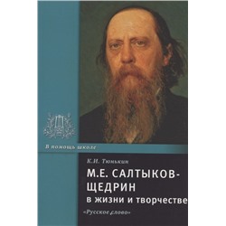 М.Е. Салтыков-Щедрин в жизни и творчестве