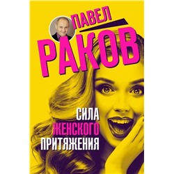 Павел Раков: Сила женского притяжения