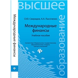 Международные финансы. Учебное пособие