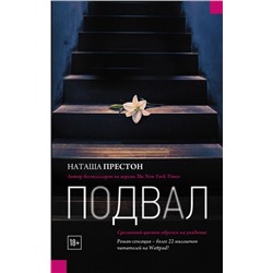 Наташа Престон: Подвал