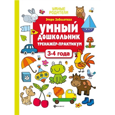 Заболотная Э.Н. Умный дошкольник. Тренажер-практикум. 3-4 года