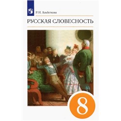 Роза Альбеткова: Русская словесность. 8 класс. Учебное пособие. ФГОС. 2019 год