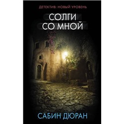 Сабин Дюран: Солги со мной