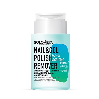 Жидкость для снятия лака и гель-лака с ацетоном с помпой Nail & Gel Polish Remover with acetone Pump, Solomeya 150 мл