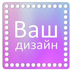 Квадрат 10 см. Ваш дизайн