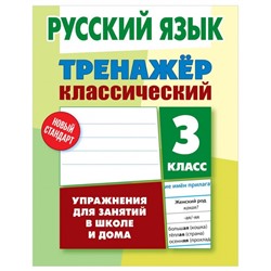 ТРЕНАЖЕР.КЛАССИЧЕСКИЙ.РУССКИЙ ЯЗЫК 3 КЛАСС Упражнения для занятий в школе и дома