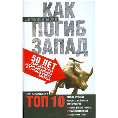 Уценка. Как погиб Запад. 50 лет экономической недальновидности и суровый выбор впереди.