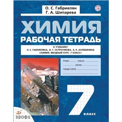 Химия. 7 класс. Рабочая тетрадь к учебному пособию О. С. Габриеляна, И. Г. Остроумова, А. К. Ахлебинина "Химия. Вводный курс. 7 класс". 2014 год