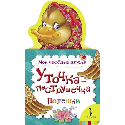 Уточка-пеструшечка. Потешки